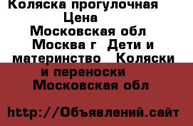 Коляска прогулочная chicco › Цена ­ 4 000 - Московская обл., Москва г. Дети и материнство » Коляски и переноски   . Московская обл.